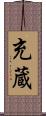 充蔵 Scroll