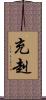 充赳 Scroll