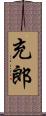 充郎 Scroll