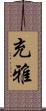 充雅 Scroll