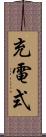 充電式 Scroll