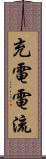 充電電流 Scroll