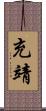 充靖 Scroll