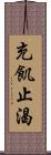 充飢止渴 Scroll