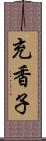 充香子 Scroll