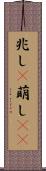 兆し(P) Scroll