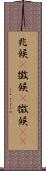 兆候(P) Scroll