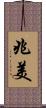 兆美 Scroll