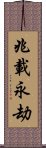 兆載永劫 Scroll