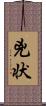 兇状 Scroll