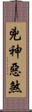 兇神惡煞 Scroll