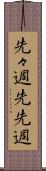 先々週 Scroll