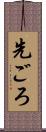 先ごろ Scroll