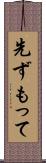 先ずもって Scroll