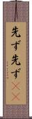 先ず先ず(rK) Scroll