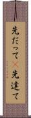先だって(P) Scroll