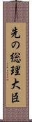 先の総理大臣 Scroll