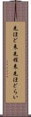 先ほど来 Scroll