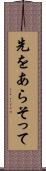 先をあらそって Scroll