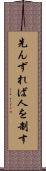 先んずれば人を制す Scroll
