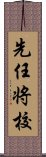 先任将校 Scroll