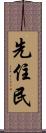先住民 Scroll