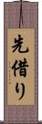 先借り Scroll