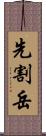 先割岳 Scroll
