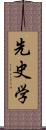 先史学 Scroll