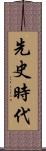 先史時代 Scroll