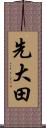 先大田 Scroll