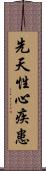 先天性心疾患 Scroll