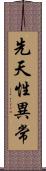 先天性異常 Scroll