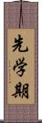 先学期 Scroll