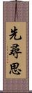 先尋思 Scroll