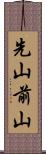 先山 Scroll
