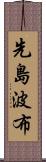 先島波布 Scroll