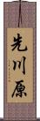 先川原 Scroll
