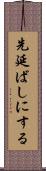 先延ばしにする Scroll