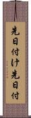 先日付け Scroll