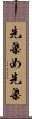 先染め Scroll