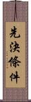 先決條件 Scroll