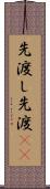 先渡し Scroll