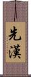 先漢 Scroll