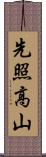 先照高山 Scroll