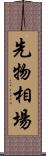 先物相場 Scroll