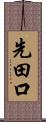 先田口 Scroll