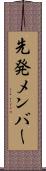 先発メンバー Scroll