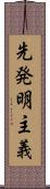 先発明主義 Scroll
