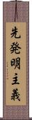 先発明主義 Scroll